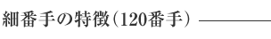 細番手の特徴（120番手）