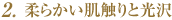 柔らかい肌触りと光沢