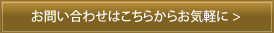 お問い合わせはこちらからお気軽に