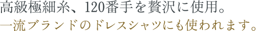 高級極細糸、120番手を贅沢に使用。