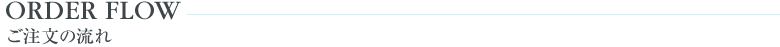 注文の流れについて