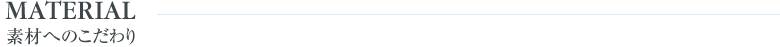 素材へのこだわり