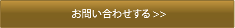 お問い合わせはこちらからお気軽に