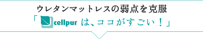 セルプール ハイブリッドマットレス