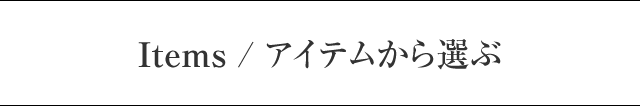 アイテム