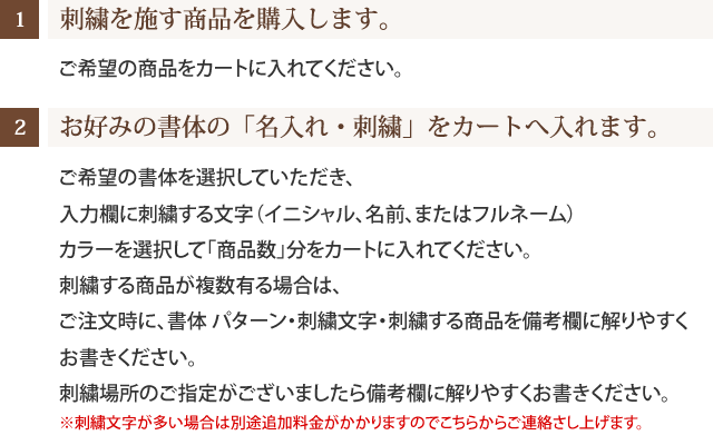 名入れ・刺繍