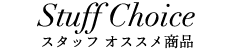 スタッフオススメ