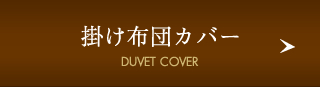 掛け布団カバー