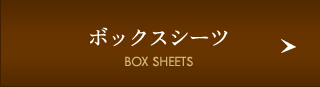 ボックスシーツ
