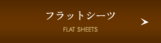 フラットシーツ