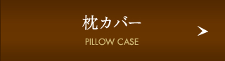 枕カバー