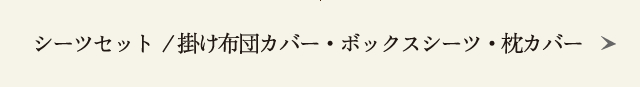 シーツセット  / 掛け布団カバー・ボックスシーツ・枕カバー