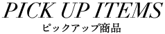 ピックアップ商品