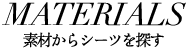 素材からシーツを探す
