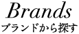 ブランドから探す