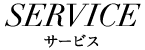 サービス