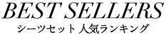 シーツセット 人気ランキング