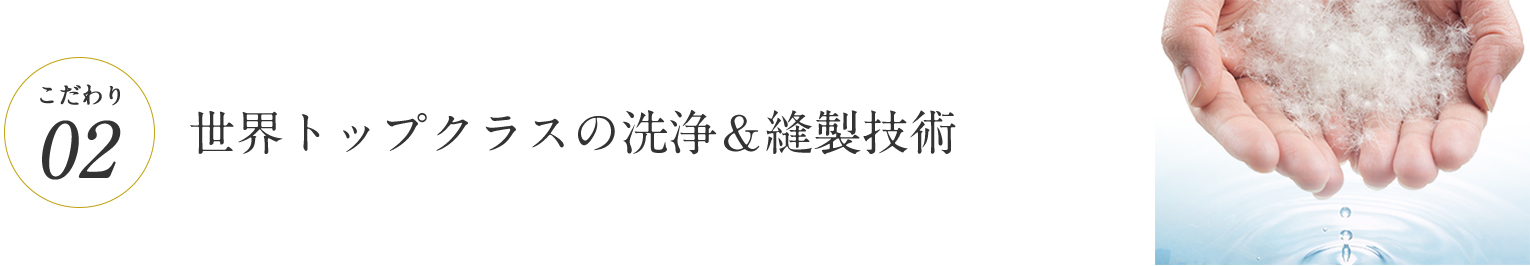 世界トップクラスの洗浄＆縫製技術