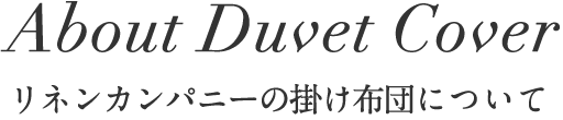 リネンカンパニーの掛け布団について