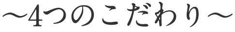 4つのこだわり