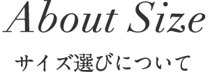 サイズ選びについて