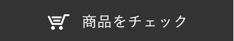 商品をチェック