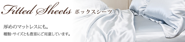 ボックスシーツ