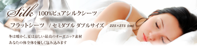 最高級 天然100%シルク