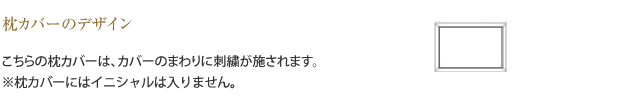 枕カバーの仕様