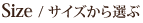 サイズで選ぶ