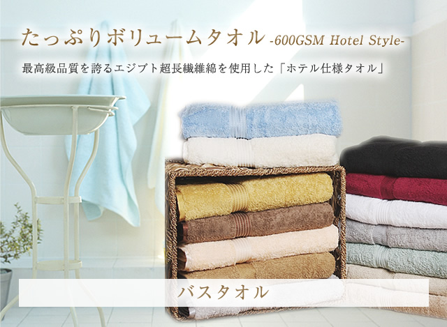 ホテル仕様たっぷりボリューム バスタオル